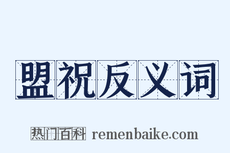 盟祝反义词是什么意思的图片